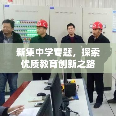 新集中学专题，探索优质教育创新之路