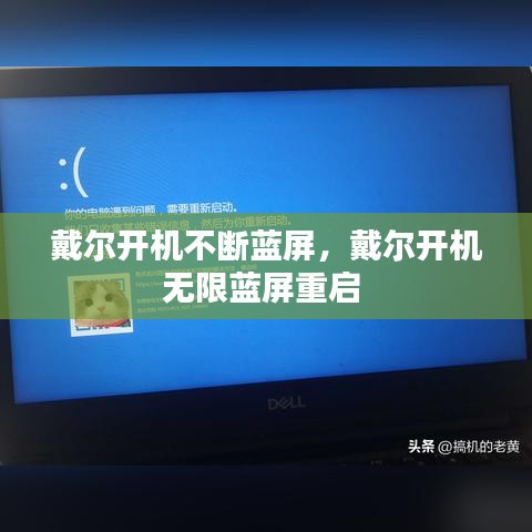 戴尔开机不断蓝屏，戴尔开机无限蓝屏重启 