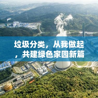 垃圾分类，从我做起，共建绿色家园新篇章！
