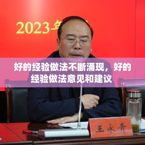 好的经验做法不断涌现，好的经验做法意见和建议 
