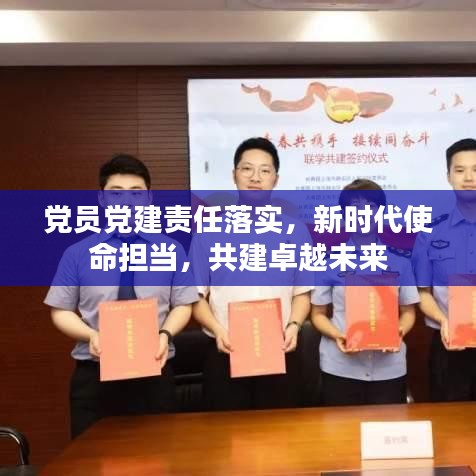 党员党建责任落实，新时代使命担当，共建卓越未来