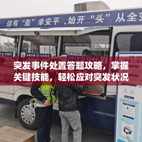 突发事件处置答题攻略，掌握关键技能，轻松应对突发状况！