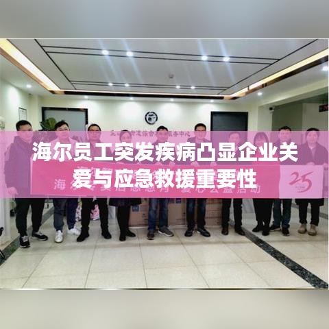 海尔员工突发疾病凸显企业关爱与应急救援重要性