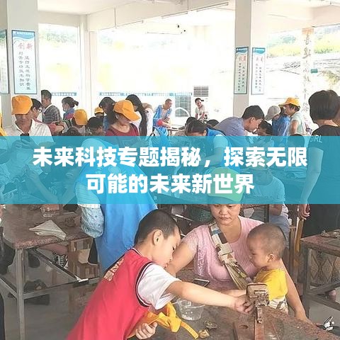 未来科技专题揭秘，探索无限可能的未来新世界