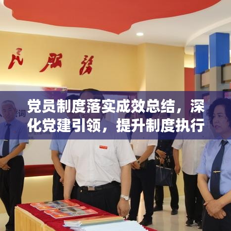 党员制度落实成效总结，深化党建引领，提升制度执行力