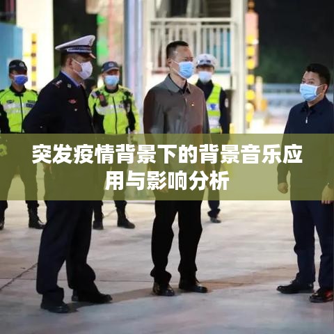 突发疫情背景下的背景音乐应用与影响分析