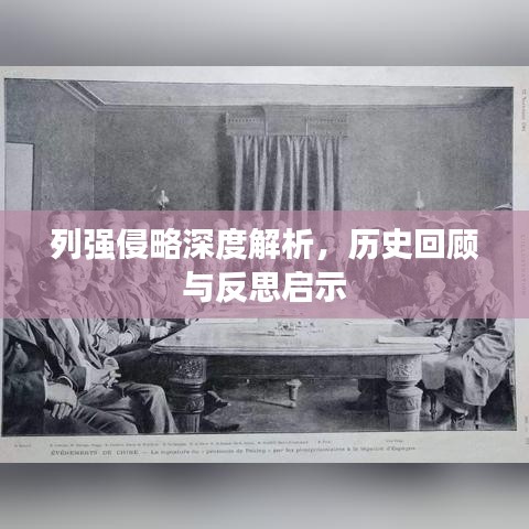 列强侵略深度解析，历史回顾与反思启示
