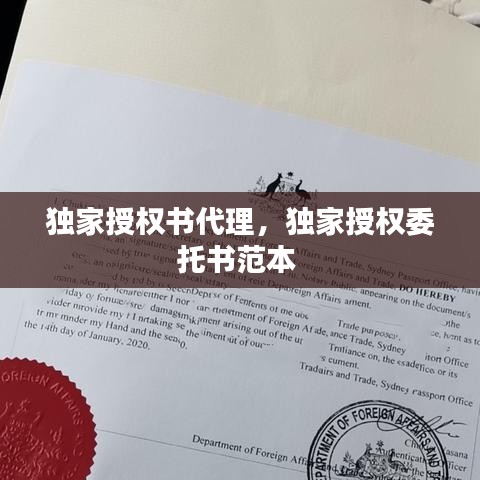 独家授权书代理，独家授权委托书范本 
