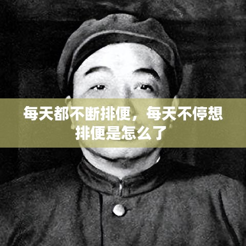 每天都不断排便，每天不停想排便是怎么了 