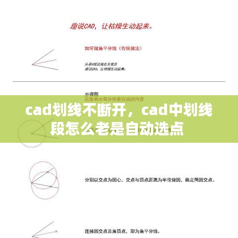cad划线不断开，cad中划线段怎么老是自动选点 