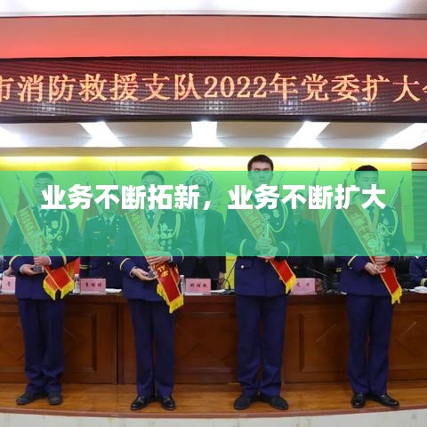业务不断拓新，业务不断扩大 