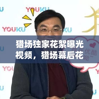 猎场独家花絮曝光视频，猎场幕后花絮视频 