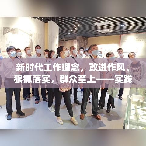 新时代工作理念，改进作风、狠抓落实，群众至上——实践探索与启示