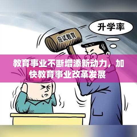 教育事业不断增添新动力，加快教育事业改革发展 
