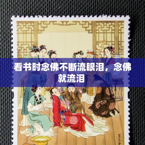 看书时念佛不断流眼泪，念佛就流泪 