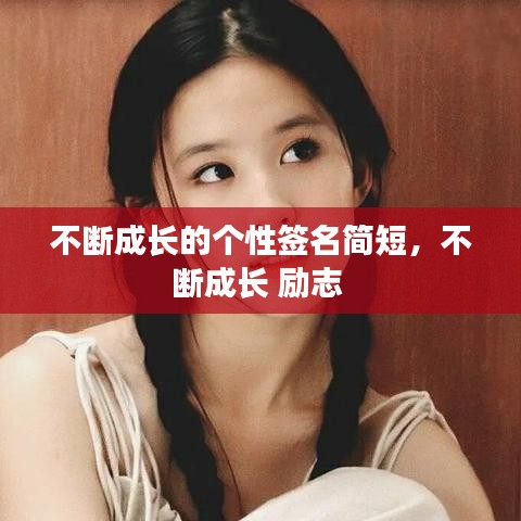 不断成长的个性签名简短，不断成长 励志 