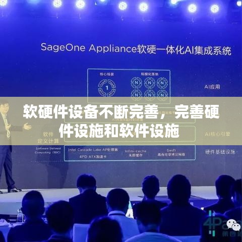软硬件设备不断完善，完善硬件设施和软件设施 