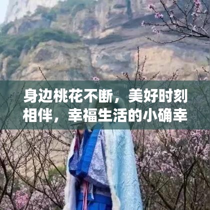 身边桃花不断，美好时刻相伴，幸福生活的小确幸