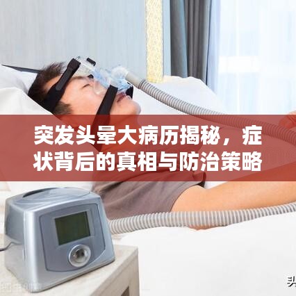 突发头晕大病历揭秘，症状背后的真相与防治策略！