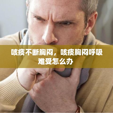 咳痰不断胸闷，咳痰胸闷呼吸难受怎么办 