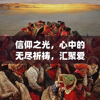 信仰之光，心中的无尽祈祷，汇聚爱与希望的力量