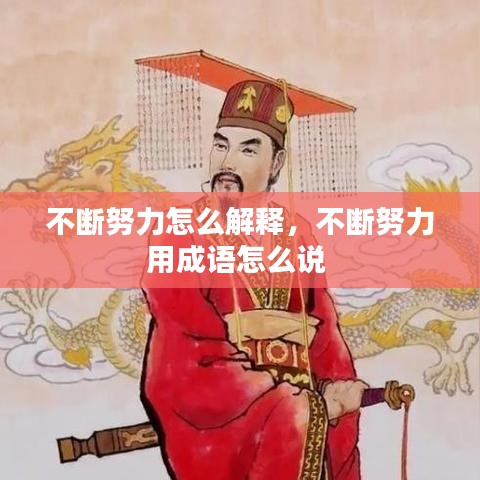 不断努力怎么解释，不断努力用成语怎么说 