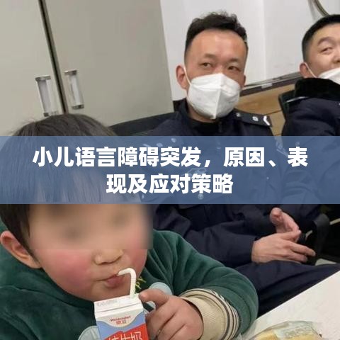 小儿语言障碍突发，原因、表现及应对策略