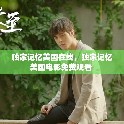 独家记忆美国在线，独家记忆美国电影免费观看 