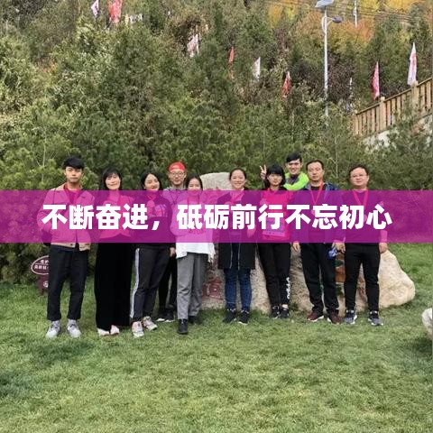 不断奋进，砥砺前行不忘初心