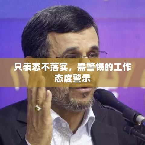 只表态不落实，需警惕的工作态度警示