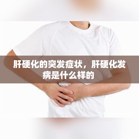 肝硬化的突发症状，肝硬化发病是什么样的 