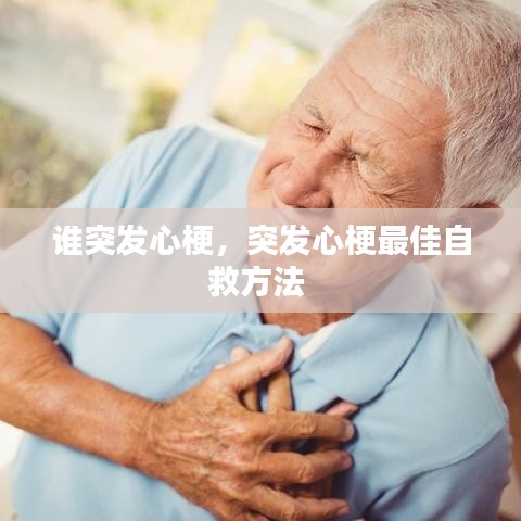 谁突发心梗，突发心梗最佳自救方法 