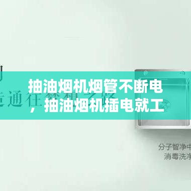 抽油烟机烟管不断电，抽油烟机插电就工作不会停 