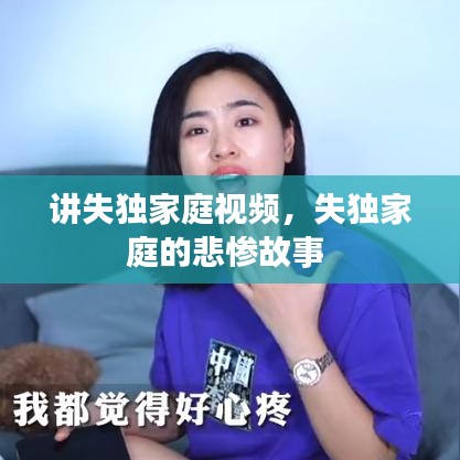 讲失独家庭视频，失独家庭的悲惨故事 
