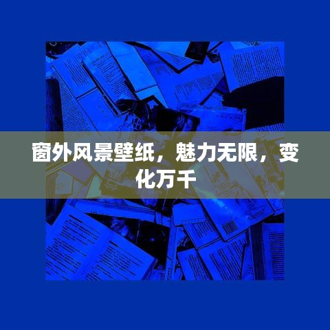 窗外风景壁纸，魅力无限，变化万千
