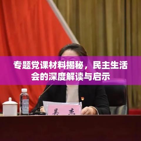 专题党课材料揭秘，民主生活会的深度解读与启示