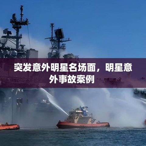 突发意外明星名场面，明星意外事故案例 