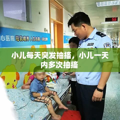 小儿每天突发抽搐，小儿一天内多次抽搐 