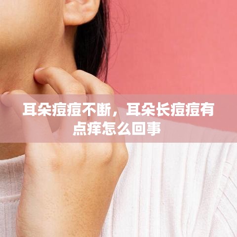 耳朵痘痘不断，耳朵长痘痘有点痒怎么回事 