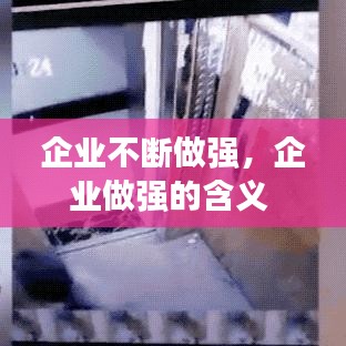 企业不断做强，企业做强的含义 