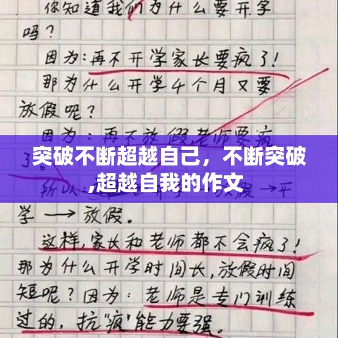 突破不断超越自己，不断突破,超越自我的作文 
