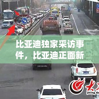 比亚迪独家采访事件，比亚迪正面新闻 