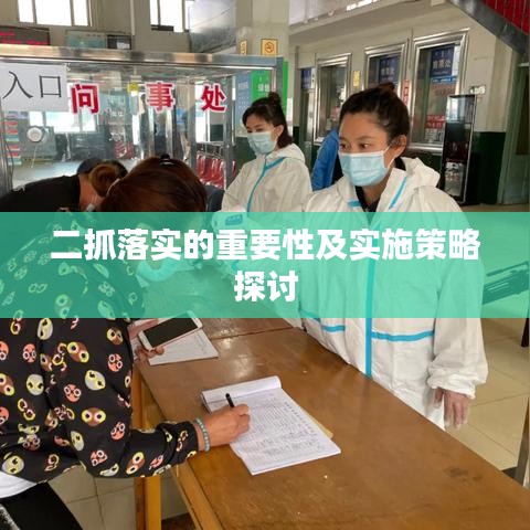 二抓落实的重要性及实施策略探讨
