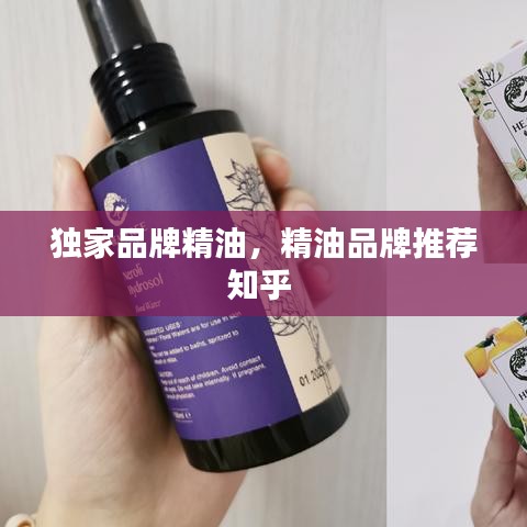 独家品牌精油，精油品牌推荐知乎 
