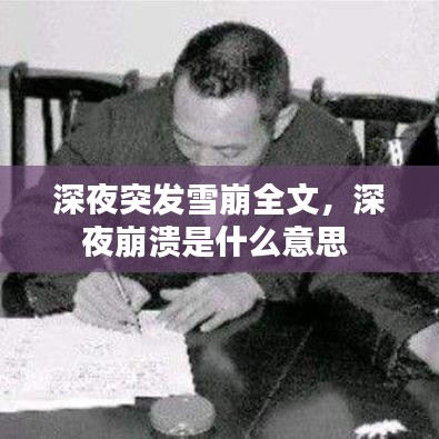 深夜突发雪崩全文，深夜崩溃是什么意思 
