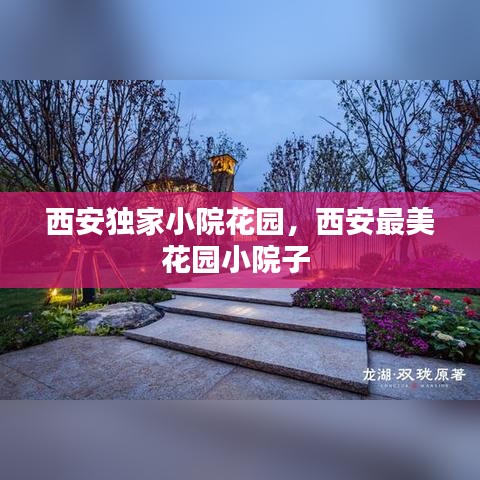 西安独家小院花园，西安最美花园小院子 