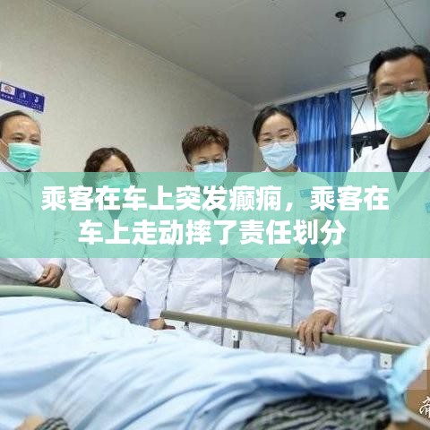 乘客在车上突发癫痫，乘客在车上走动摔了责任划分 