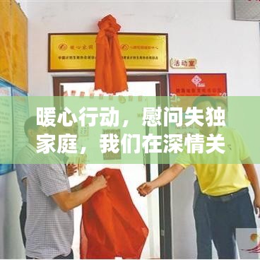 暖心行动，慰问失独家庭，我们在深情关注