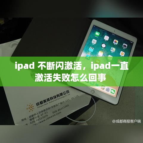 ipad 不断闪激活，ipad一直激活失败怎么回事 