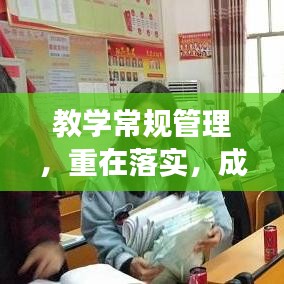 教学常规管理，重在落实，成效显著！